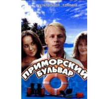 Приморский бульвар (1988)