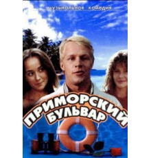 Приморский бульвар (1988)