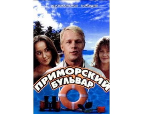 Приморский бульвар  (фильм 1988) смотреть онлайн
