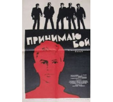 Принимаю бой (1963)