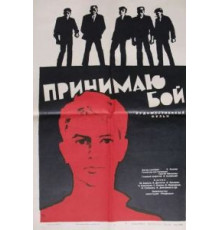 Принимаю бой (1963)