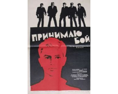 Принимаю бой  (фильм 1963) смотреть онлайн