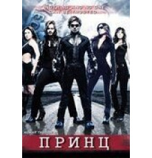Принц (2010)