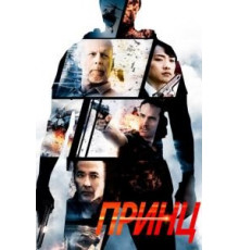 Принц (2014)