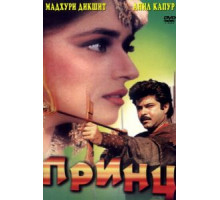 Принц (1996)