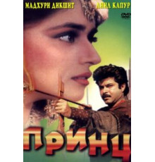 Принц (1996)