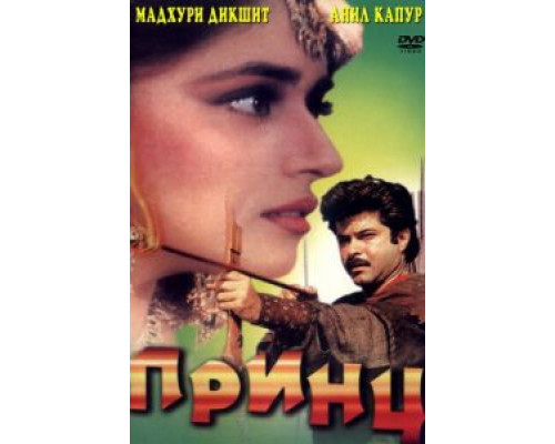 Принц  (фильм 1996) смотреть онлайн