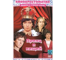 Принц и нищий (1972)