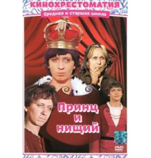 Принц и нищий (1972)
