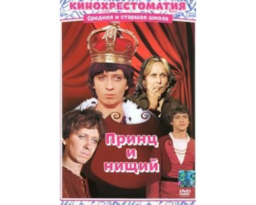 Принц и нищий  (фильм 1972) смотреть онлайн