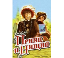 Принц и нищий (1942)