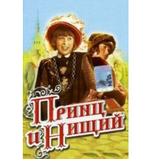 Принц и нищий (1942)