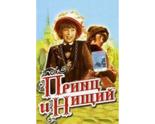 Принц и нищий  (фильм 1942) смотреть онлайн