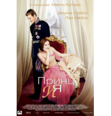 Принц и я (2004)