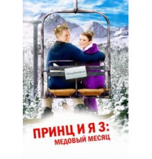 Принц и я 3: Медовый месяц (2008)