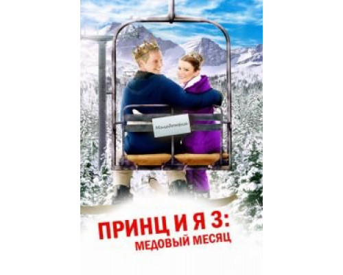 Принц и я 3: Медовый месяц  (фильм 2008) смотреть онлайн