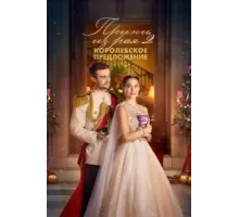 Принц из рая 2. Королевское предложение (2024)