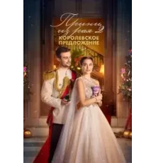 Принц из рая 2. Королевское предложение (2024)