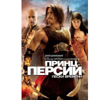 Принц Персии: Пески времени (2010)