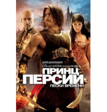 Принц Персии: Пески времени (2010)