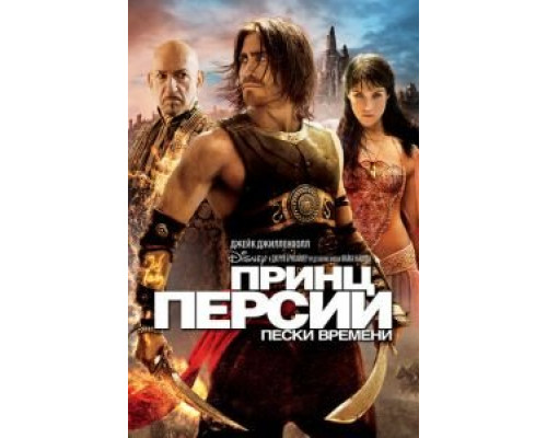 Принц Персии: Пески времени  (фильм 2010) смотреть онлайн