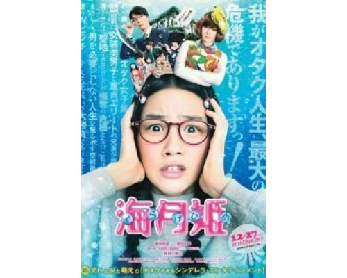 Принцесса-медуза  (фильм 2014) смотреть онлайн