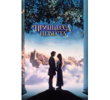 Принцесса-невеста (1987)