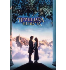 Принцесса-невеста (1987)