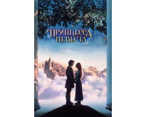 Принцесса-невеста  (фильм 1987) смотреть онлайн