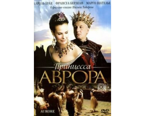 Принцесса Аврора  (фильм 2006) смотреть онлайн