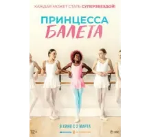 Принцесса балета (2022)