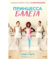 Принцесса балета (2022)