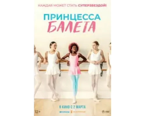 Принцесса балета  (фильм 2022) смотреть онлайн