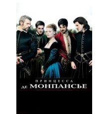 Принцесса де Монпансье (2010)