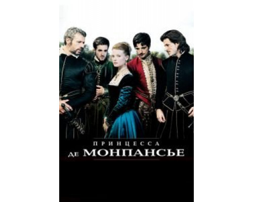 Принцесса де Монпансье  (фильм 2010) смотреть онлайн