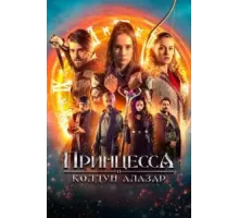 Принцесса и Колдун Алазар (2022)