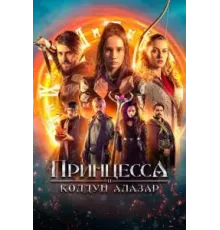 Принцесса и Колдун Алазар (2022)
