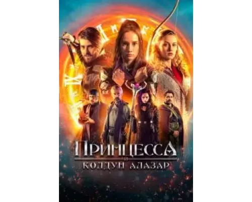 Принцесса и Колдун Алазар  (фильм 2022) смотреть онлайн