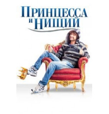 Принцесса и нищий (2013)
