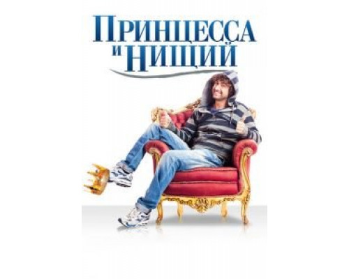Принцесса и нищий  (фильм 2013) смотреть онлайн