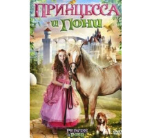 Принцесса и пони (2011)