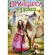 Принцесса и пони (2011)
