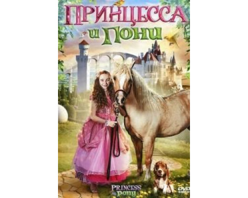 Принцесса и пони  (фильм 2011) смотреть онлайн