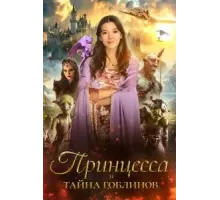 Принцесса и тайна гоблинов (2024)