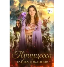 Принцесса и тайна гоблинов (2024)