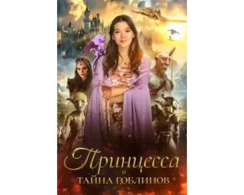 Принцесса и тайна гоблинов  (фильм 2024) смотреть онлайн