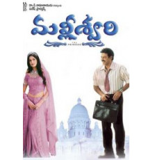 Принцесса Маллишвари (2004)