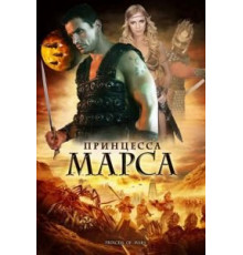 Принцесса Марса (2009)