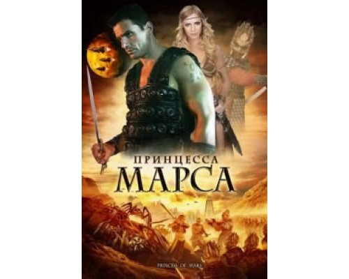 Принцесса Марса  (фильм 2009) смотреть онлайн