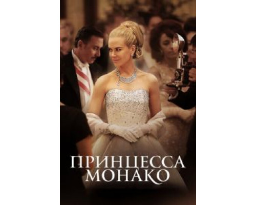 Принцесса Монако  (фильм 2014) смотреть онлайн
